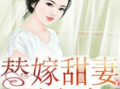 电视剧替嫁甜妻,爱在错位花开时